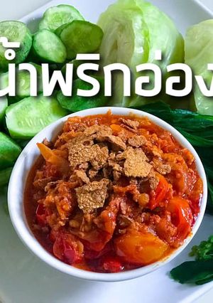 รูปของ น้ำพริกอ่อง