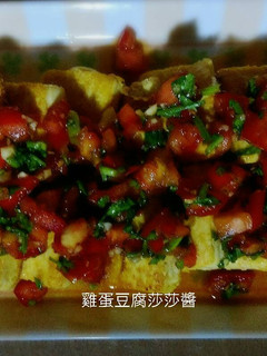 涼拌雞蛋豆腐和風莎莎醬 的食譜成品照片