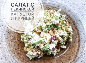 Фото Салат с пекинской капустой и курицей.