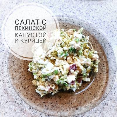 Салаты из пекинской капусты с курицей