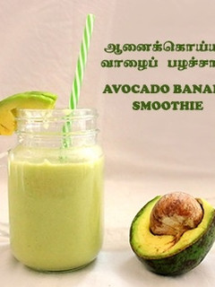 ஆனைக்கொய்யா வாழைப் பழச்சாறு. (Avocado Banana Smoothie) செய்முறை முக்கிய புகைப்படம்
