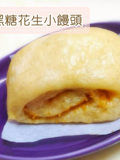 有影片【黑糖花生小饅頭】 的食譜成品照片
