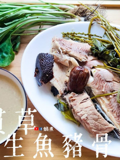 湯水篇|《田貫草 生魚豬骨湯》濕、熱、毒?不再見! (附影片) 的食譜成品照片