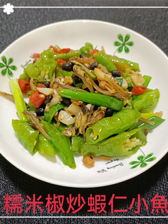 糯米椒炒蝦仁小魚(簡單料理) 的食譜成品照片