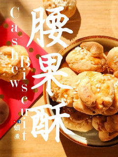 中式甜品|腰果酥餅 美點雙輝 還原酒樓味道 (附影片) 的食譜成品照片
