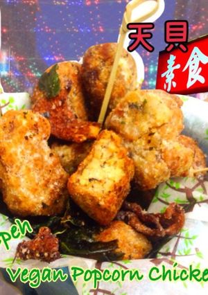 天貝鹽酥雞 * Tempeh Popcorn Chicken 的食譜成品照片
