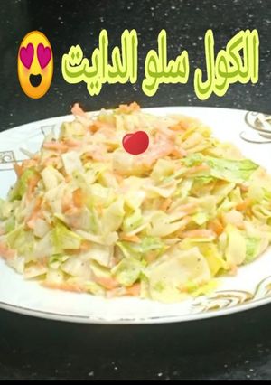 صورة لوصفة سلطة الكول السلو الصحية بطريقة مختلفة 😋