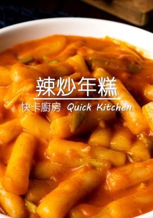 辣炒年糕(陽春版) 的食譜成品照片