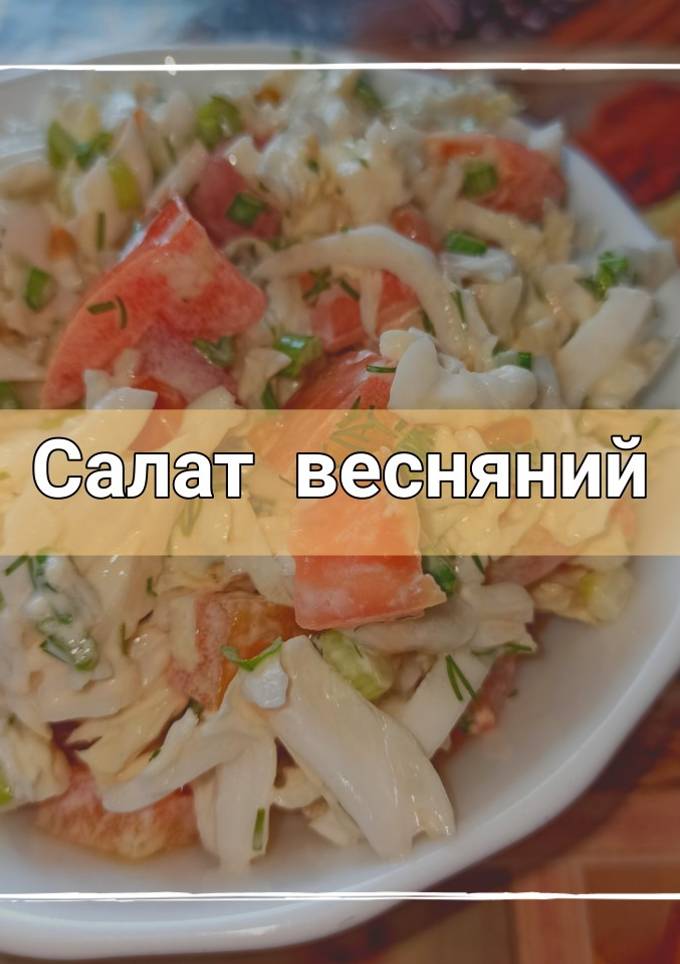 Салат весняний