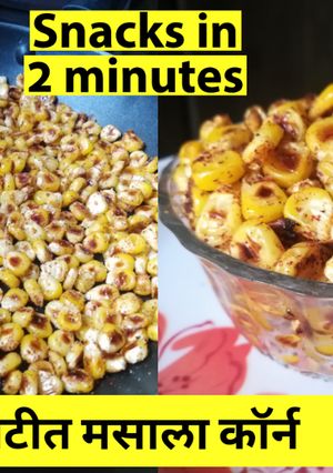 चटपटी मसाला कॉर्न (Chatpati masala corn recipe in Hindi) रेसिपी मुख्य फोटो