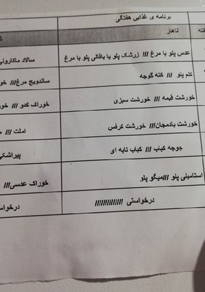 عکسی از دستور برنامه هفتگی