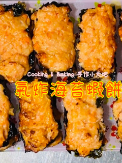 氣炸海苔蝦餅「氣炸鍋只要六分鐘,比烤箱快4倍」 的食譜成品照片