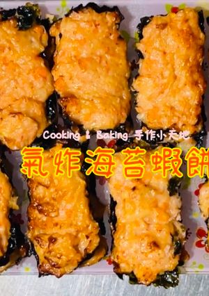 氣炸海苔蝦餅「氣炸鍋只要六分鐘，比烤箱快4倍」 的食譜成品照片