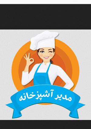 عکسی از دستور مدیر اشپزخانه