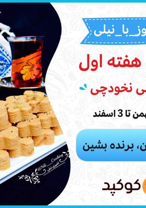 عکسی از دستور هفته اول - شیرینی نخودچی