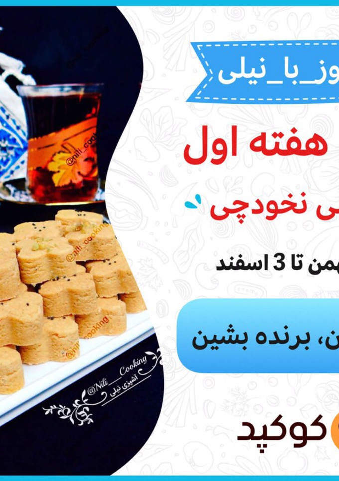 عکسی از دستور هفته اول - شیرینی نخودچی