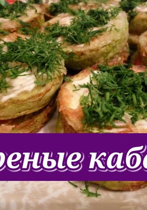 Фото Жареные кабачки.