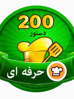 عکسی از دستور 200 دستور مفید و جامع