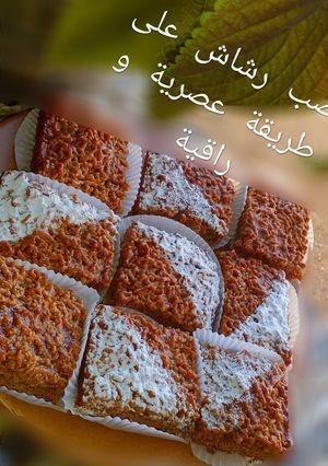 صورة لوصفة صب رشاش (عصرية)