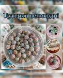🔸Великодні цукерки 🔸
