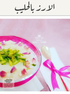 صورة لوصفة الأرز بالحليب وصفه شتوية