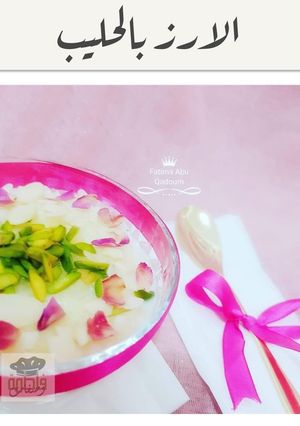 صورة لوصفة الأرز بالحليب وصفه شتوية