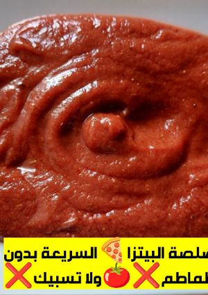 صورة لوصفة صلصة البيتزا🍕السريعة🏃‍♀️بدون طماطم❌🍅ولا تسبيك🍲