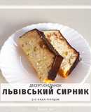 Пх львівський сирник