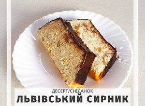 Фото Пх львівський сирник.