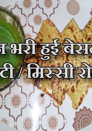 मिस्सी रोटी / डबल परत की मिस्सी रोटी रेसिपी मुख्य फोटो
