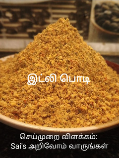 இட்லி பொடி செய்முறை முக்கிய புகைப்படம்
