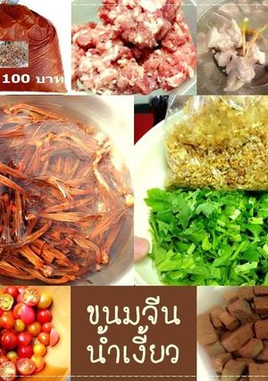 รูปของ ขนมจีนน้ำเงี้ยว