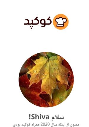 عکسی از دستور #کارنامه ی کوکپدی شیوا