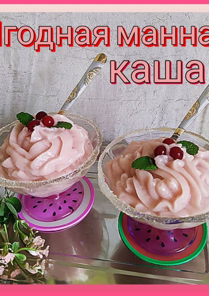Ягодная манная каша 🍧