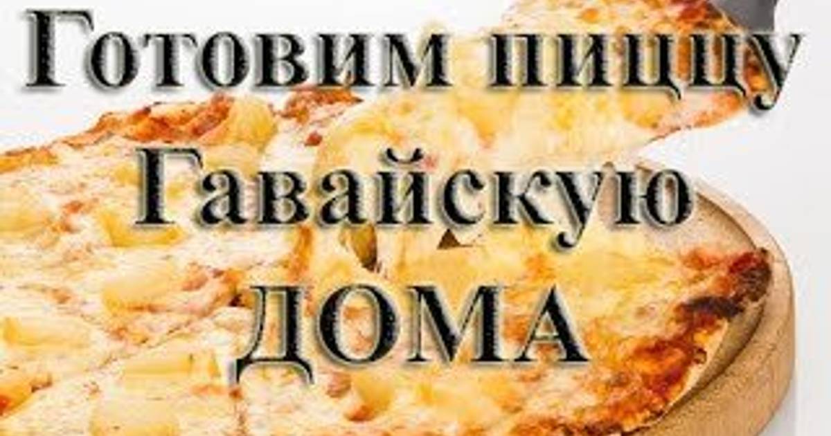 Гавайская пицца рецепт с курицей | ХозОбоз - рецепты с историей