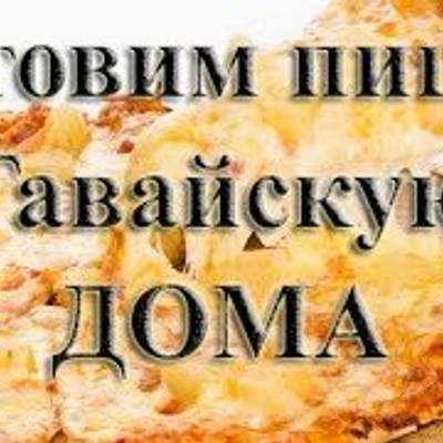 Гавайская пицца с ананасами и курицей – пошаговый рецепт приготовления с фото