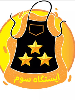 عکسی از دستور مدال ایستگاه سوم🥉