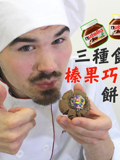 三種食材做Nutella榛果巧克力醬餅乾 的食譜成品照片
