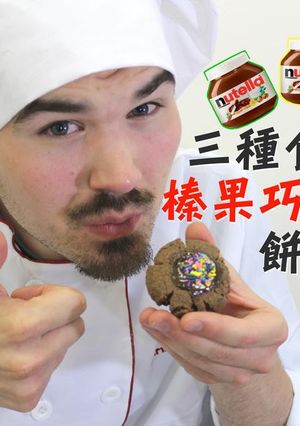 三種食材做Nutella榛果巧克力醬餅乾 的食譜成品照片
