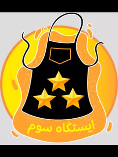 عکسی از دستور مدال ایستگاه سوم