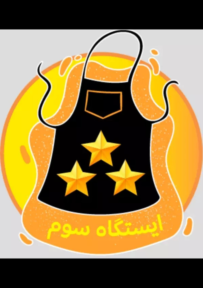 عکسی از دستور مدال ایستگاه سوم