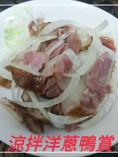 涼拌洋蔥鴨賞(簡單料理) 的食譜成品照片