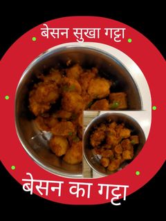बेसन सूखा गट्टा (besan sukha gatta recipe in hindi) रेसिपी मुख्य फोटो