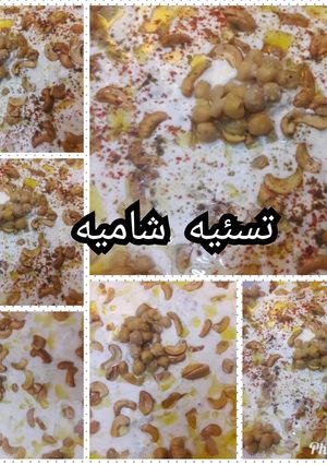 صورة لوصفة تسقيه شاميه