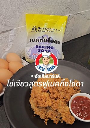 รูปของ ไข่เจียวสูตรฟูเบคกิ้งโซดา🥚🍳