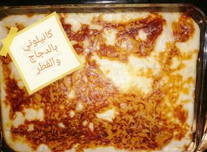 صورة لوصفة كانيلوني بالدجاج والفطر