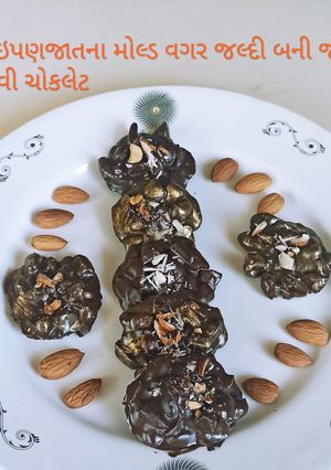 રોક ચોકોલેટ (Rock Chocolate Recipe In Gujarati) રેસીપી મુખ્ય ફોટો