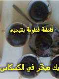كيك مبخّر في الكسكاس