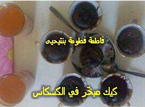 صورة لوصفة كيك مبخّر في الكسكاس