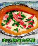 南瓜甕蟹肉蒸蛋(水波爐料理)